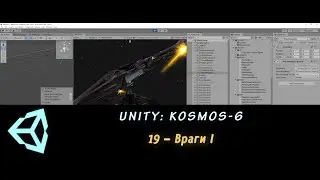 Unity: Kosmos-6. 19 – Враги I