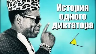 История одного диктатора: Мобуту Сесе Секо | Путинизм как он есть #1