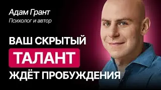 Адам Грант: Ключи к раскрытию вашего потенциала и уникальных талантов