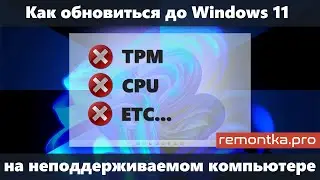 Обновление до Windows 11 без TPM 2.0 на неподдерживаемом компьютере