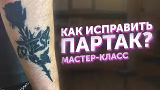 Как переделать тату партак?