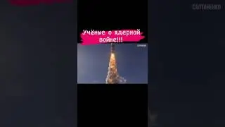 ЯДЕРНАЯ ВОЙНА? КОГДА? 2022 😳