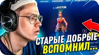 БУСТЕР ИГРАЕТ БОКСФАЙТЫ КАК В СТАРЫЕ ДОБРЫЕ ВРЕМЕНА / БУСТЕР ИГРАЕТ В ФОРТНАЙТ / BUSTER ROFLS