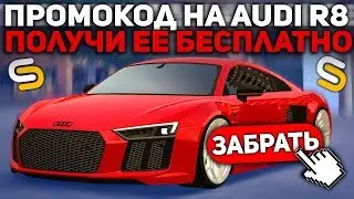 ПРОМОКОД НА AUDI R8 ЛИЧНО ОТ МЕНЯ ДЛЯ ВАС - SMOTRAMTA