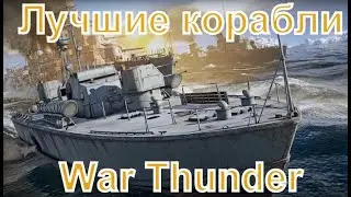 Лучший малый флот СССР в War Thunder, лучшие корабли.