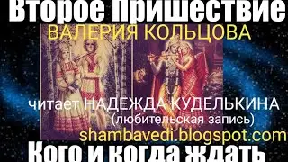 Валерия Кольцова.Второе Пришествие.Когда и кого ждать(https://shambavedi.blogspot.com)