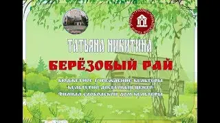 Берёзовый рай - Татьяна Никитина