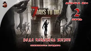 7 Days to Die (альфа 21) ➤ Ночь 2