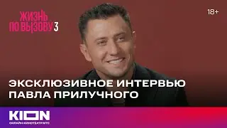 Эксклюзивное интервью Павла Прилучного | «Жизнь по вызову 3» | KION