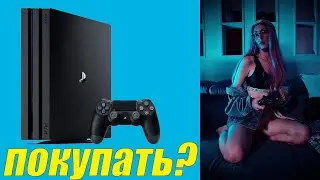 🔥 Стоит ли покупать PS4 в 2019 году?