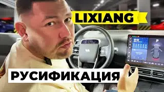 LiXiang русификация / полный перевод меню и свободная установка приложений