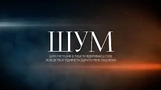 Steiger Worship - Шум | караоке текст | Lyrics