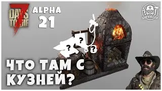 ПРО КУЗНЮ И ТЕЛЕПОРТ НОВЫЕ ПОДРОБНОСТИ ► 7 Days To Die ALPHA 21 НОВОСТИ