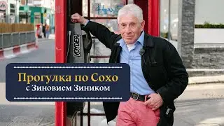 Прогулка по Сохо с писателем Зиновием Зиником. Закрытые клубы, пабы и легенды района