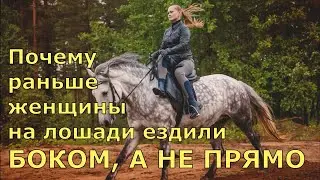 Почему раньше женщины ездили на лошади боком, а не прямо