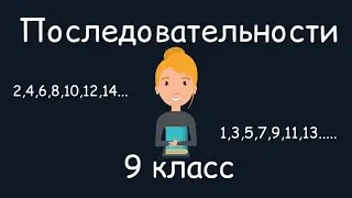 Последовательности. Алгебра, 9 класс