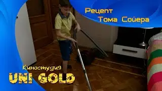 Рецепт Тома Сойера. Короткометражный детский фильм.
