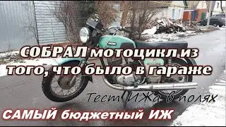 САМЫЙ бюджетный ИЖ или СОБРАЛ мотоцикл из ХЛАМА// Тест ИЖа в полях