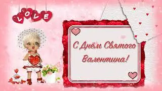 Поздравление с Днем влюбленных! С Днем Святого Валентина!