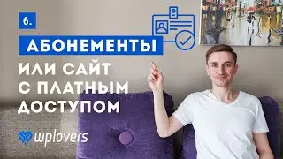 Абонементы (мембершипы, memberships) и сайт с платным доступом. Создание онлайн-школы на WordPress