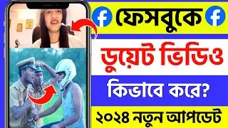 facebook duet video kivabe kore | facebook reaction video kivabe banabo | ডুয়েট ভিডিও কিভাবে বানাবো