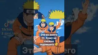 мой Тт brat_itachl. #наруто #тикток #аниме #анимешник #naruto #anime #TikTok