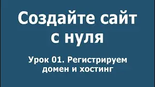 Урок 01. Как зарегистрировать домен и хостинг на Reg.ru. Создаем сайт на WordPress.