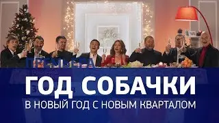 Премьера! Год Собачки - в Новый год с Новым Кварталом