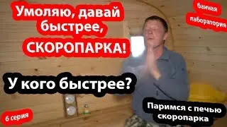 ОЧЕНЬ БЫСТРАЯ БАНЯ! Все подробно! Печь ТМФ Скоропарка.