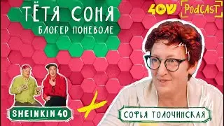 Враги и успех: удивительные приключения Тети Сони в мире YouTube