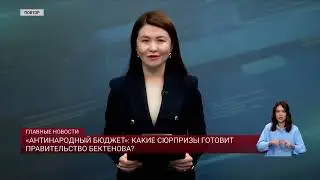 "Антинародный бюджет" какие сюрпризы готовит правительство Бектенова?