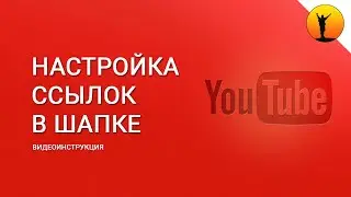 Как добавить ссылки в шапку канала YouTube