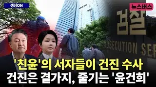 [시사버스-쟁점ON] '친윤'의 서자들이 건진 수사… 건진은 곁가지, 줄기는 '윤건희' (25/05/01)
