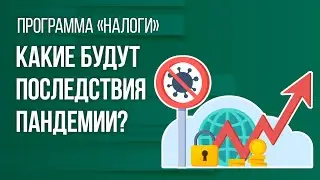 Какие будут последствия пандемии?