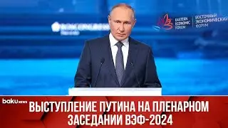 Президент РФ Владимир Путин принимает участие в пленарной сессии ВЭФ-2024