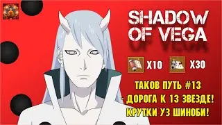 ТАКОВ ПУТЬ №13 - ДОРОГА К 13 ЗВЕЗДАМ! БОЙ ПРОТИВ ГААРА : НОВАЯ ЭРА! Тени Пика | Конфликт хидзюцу