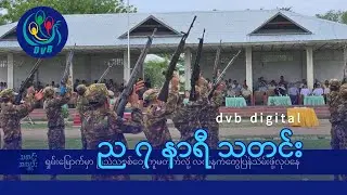 DVB Digital ည ၇ နာရီ သတင်း (၂၉ ရက် ဇွန်လ ၂၀၂၄)