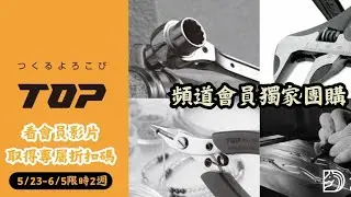 5/22-6/5 TOP活動板手 最低價團購【超認真好市多】