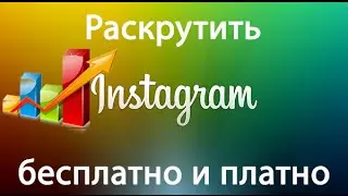 Как раскрутить Инстаграм бесплатно и платно