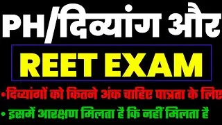 PH/दिव्यांग और REET EXAM✅|| दिव्यांगों को कितने अंक लाने हैं, इसमें आरक्षण लागू होता है या नहीं