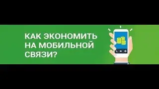 ✅ Выгодные закрытые тарифы операторов связи 2019. Какой выбрать тариф.