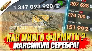 Как ФАРМИТЬ МНОГО СЕРЕБРА — Советы и Обучение — Tanks Blitz / Блиц — Blitz