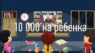 Выплата 10000 на ребенка от 3 до 16 лет