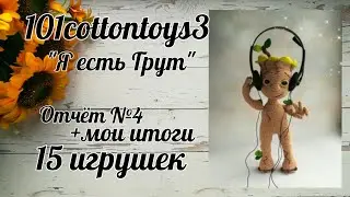 Я есть Грут💚//#101cottontoys3 //(+3/101)Итого 15 готовых работ //