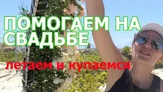 Два дня как один или свадьба в Мексике