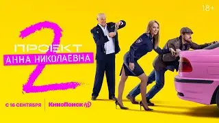 Проект «Анна Николаевна» 2 | Трейлер