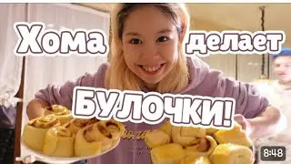 Хома делает булочки🥐