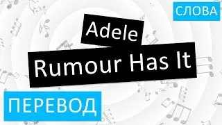 Adele - Rumour Has It Перевод песни На русском Слова Текст