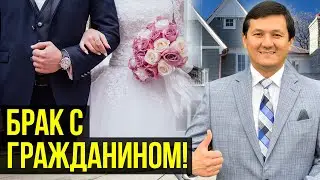 ГРИН КАРТА через БРАК с Гражданином США в 3 Этапа