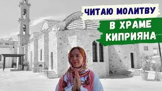 Читаю молитву в храме Киприяна/ Храм Киприяна на Кипре / Киприян / Молитва Киприяна